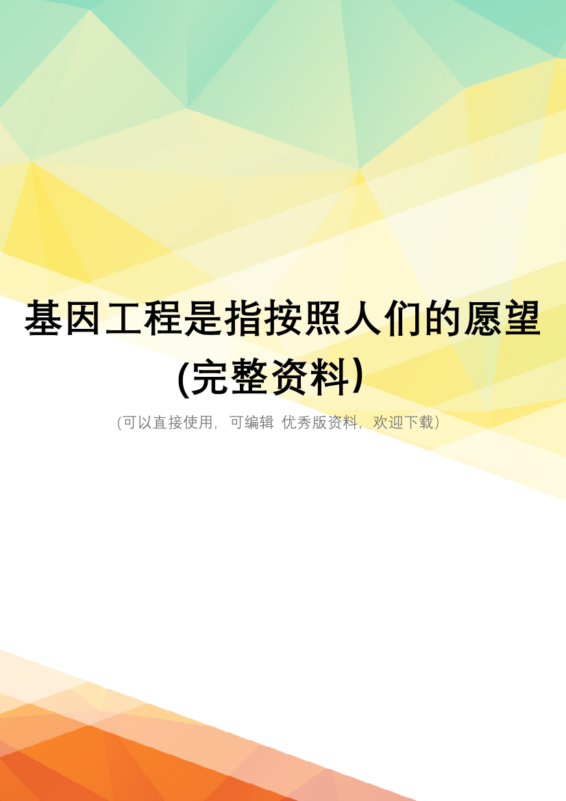 基因工程是指按照人们的愿望(完整资料)