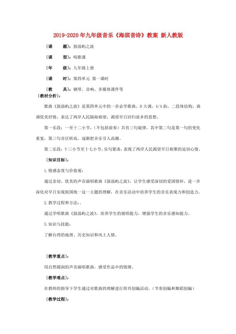 2019-2020年九年级音乐《海滨音诗》教案