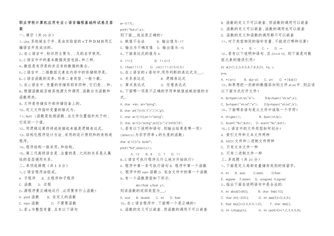 计算机应用专业c语言编程基础科试卷及答案y