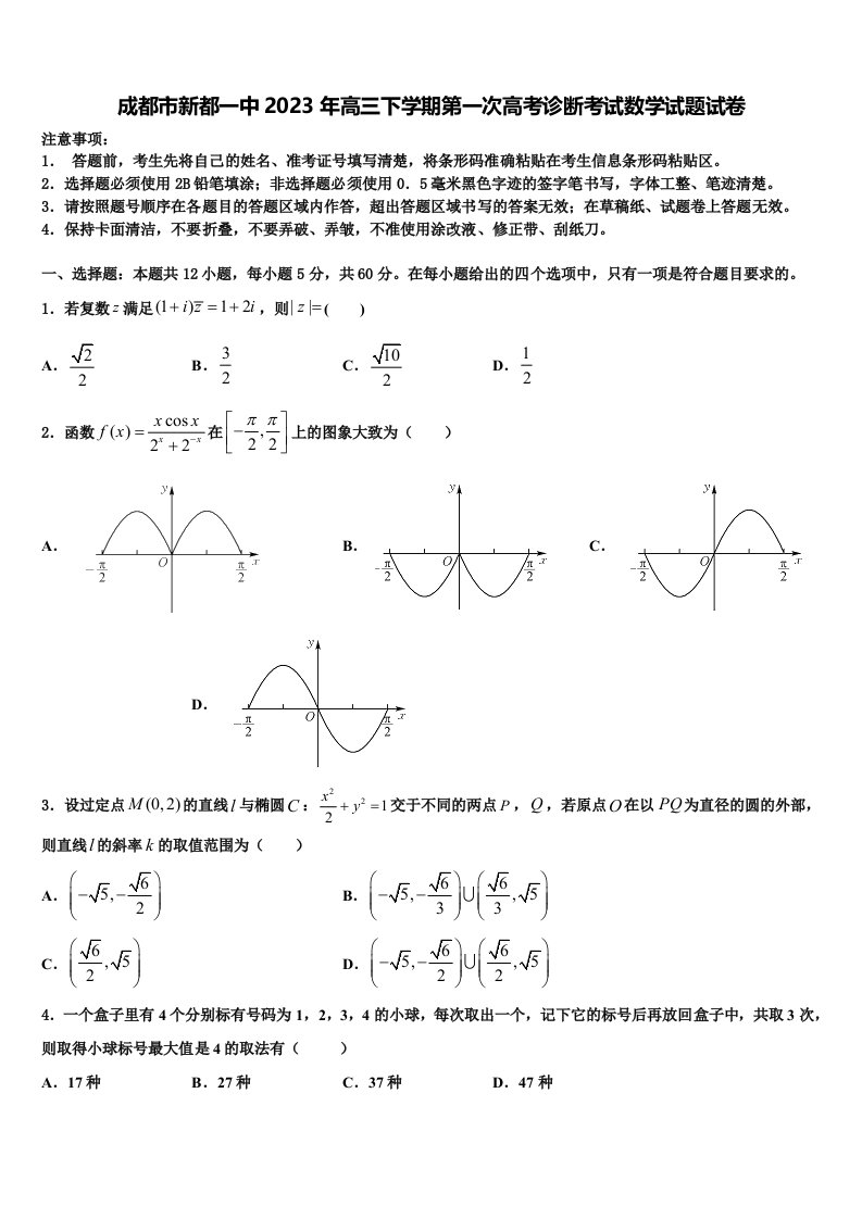 成都市新都一中2023年高三下学期第一次高考诊断考试数学试题试卷含解析