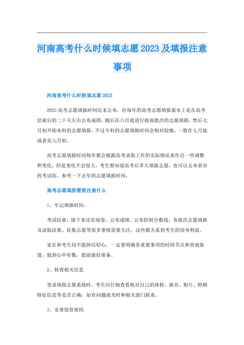 河南高考什么时候填志愿及填报注意事项