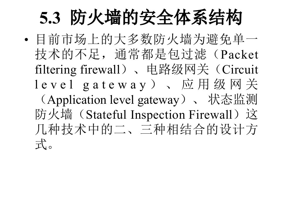 防火墙的安全体系结构