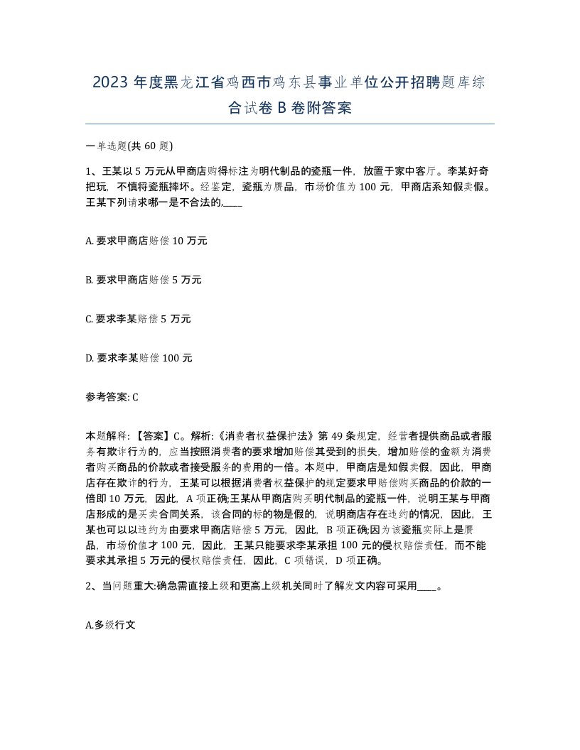 2023年度黑龙江省鸡西市鸡东县事业单位公开招聘题库综合试卷B卷附答案