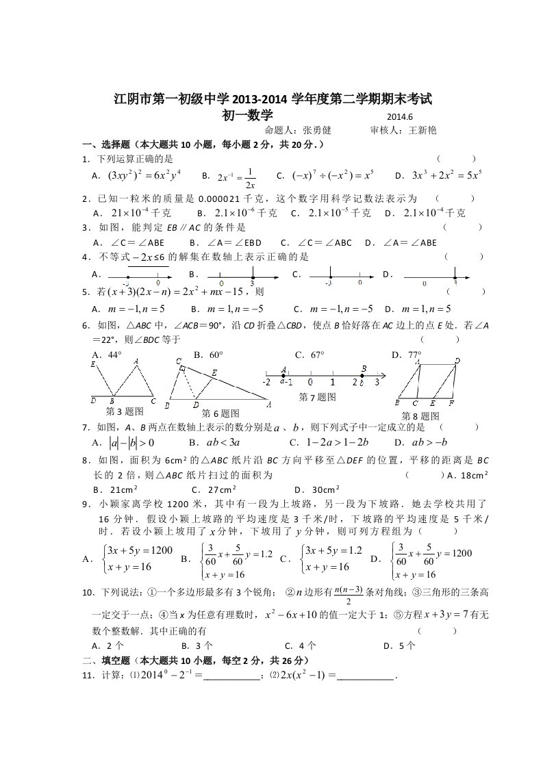 江阴第一中学2013-2014学年初一下数学期末试卷及答案