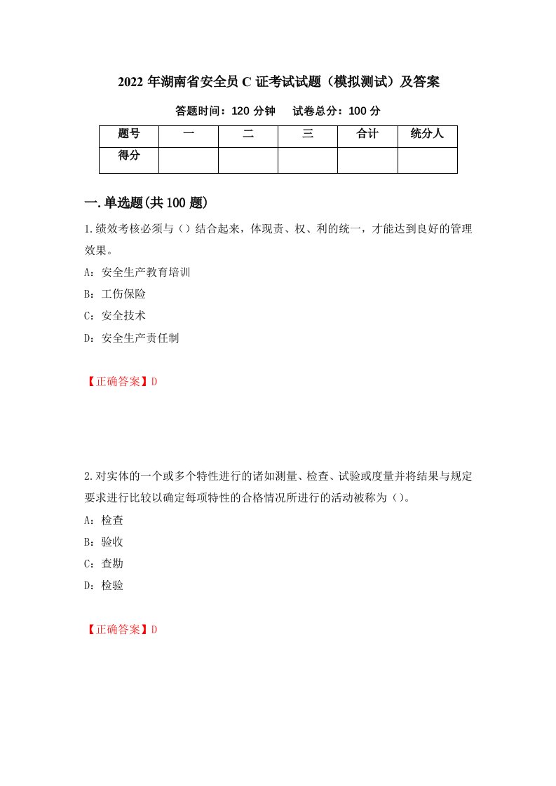 2022年湖南省安全员C证考试试题模拟测试及答案第50套