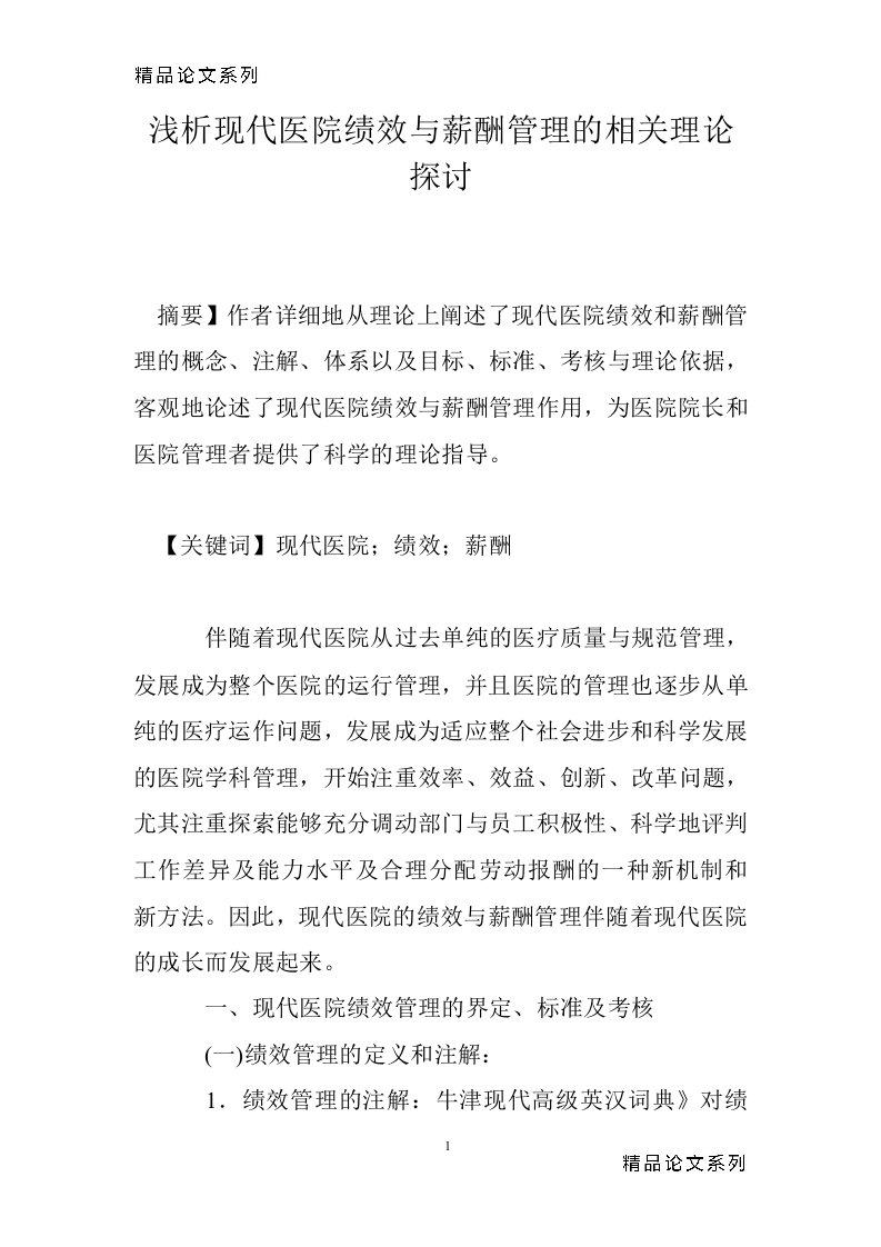 浅析现代医院绩效与薪酬管理的相关理论探讨