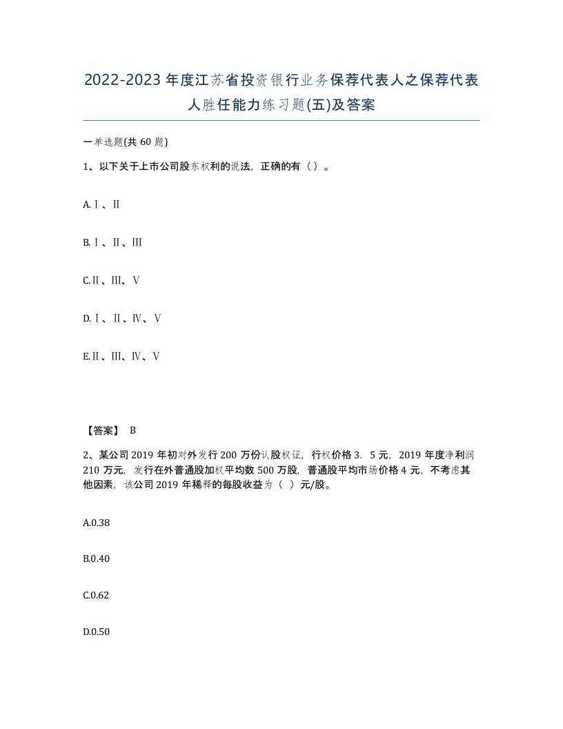 2022-2023年度江苏省投资银行业务保荐代表人之保荐代表人胜任能力练习题五及答案