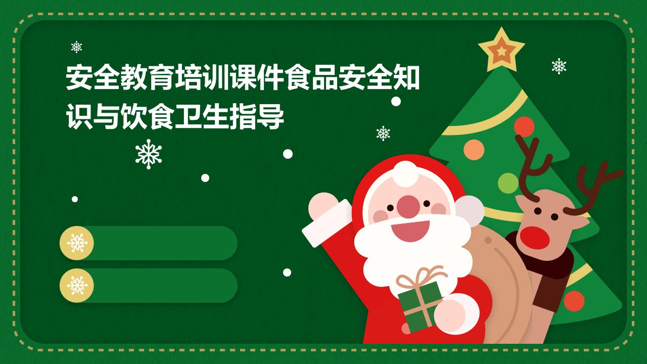 安全教育培训课件食品安全知识与饮食卫生指导