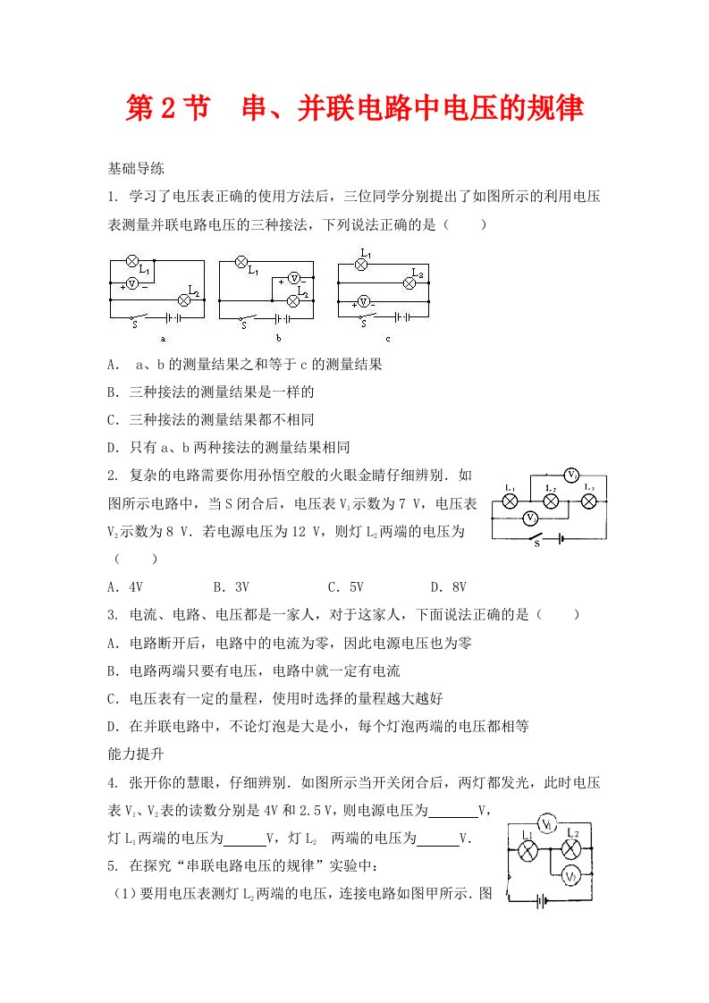 人教版物理九年级第16章第2节串、并联电路中电压的规律同步练习