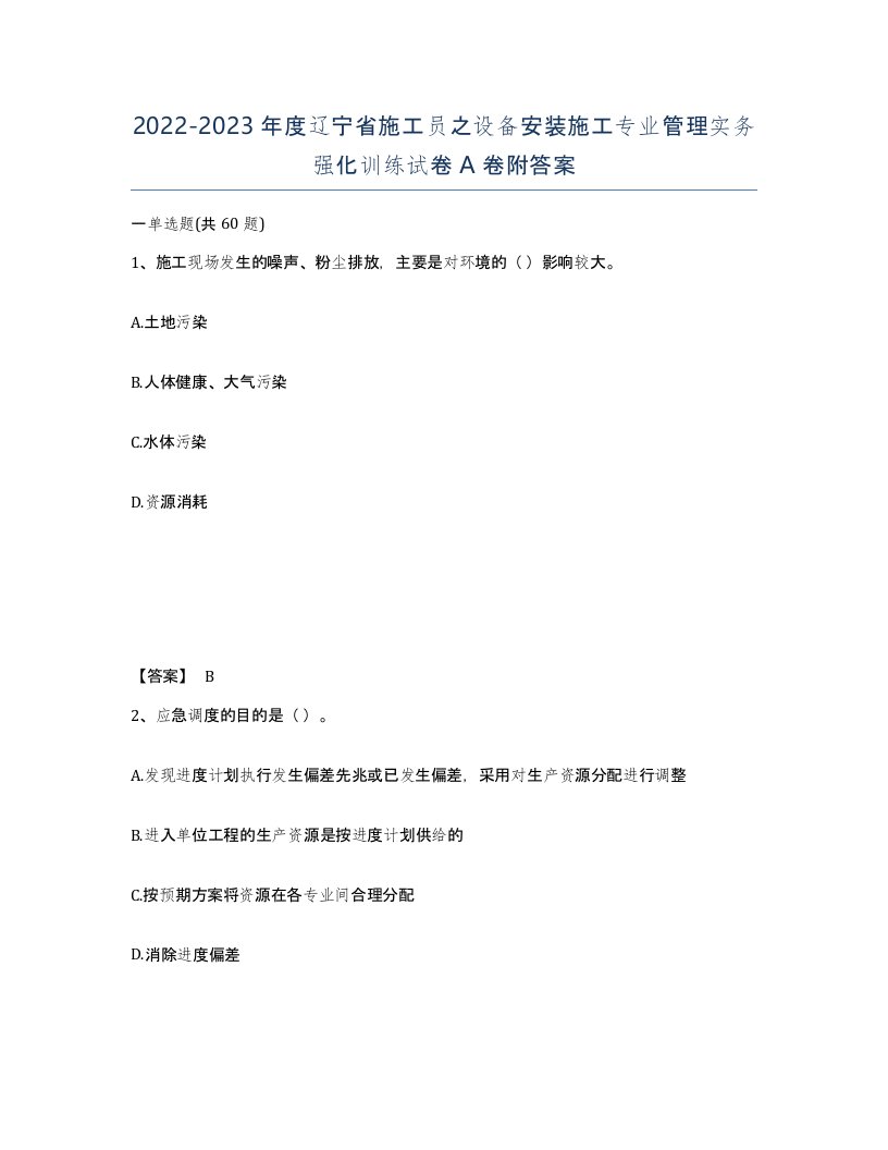 2022-2023年度辽宁省施工员之设备安装施工专业管理实务强化训练试卷A卷附答案