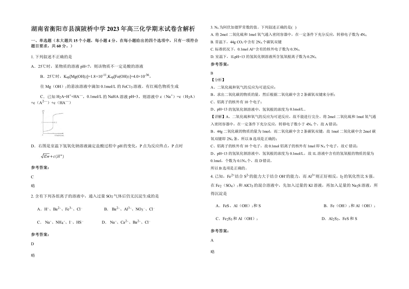 湖南省衡阳市县演陂桥中学2023年高三化学期末试卷含解析