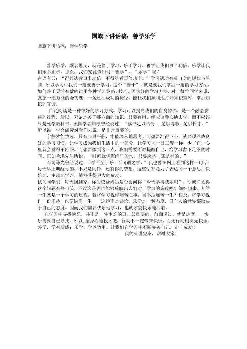 国旗下讲话稿：善学乐学