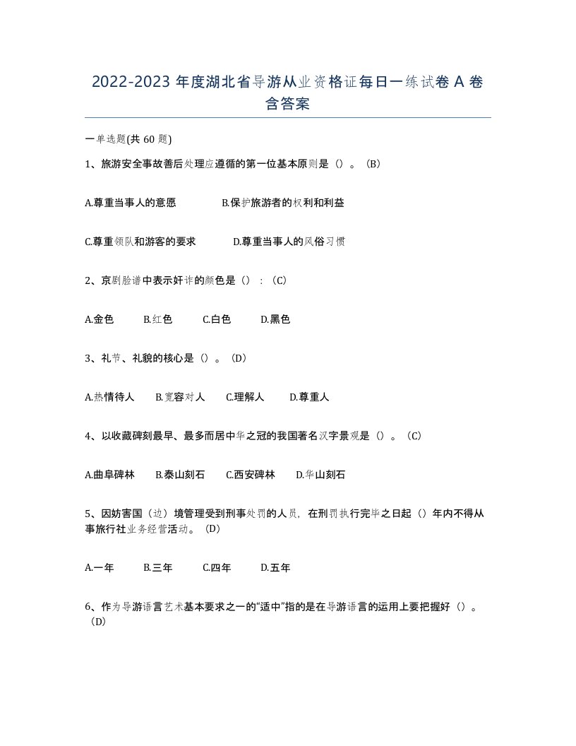 2022-2023年度湖北省导游从业资格证每日一练试卷A卷含答案