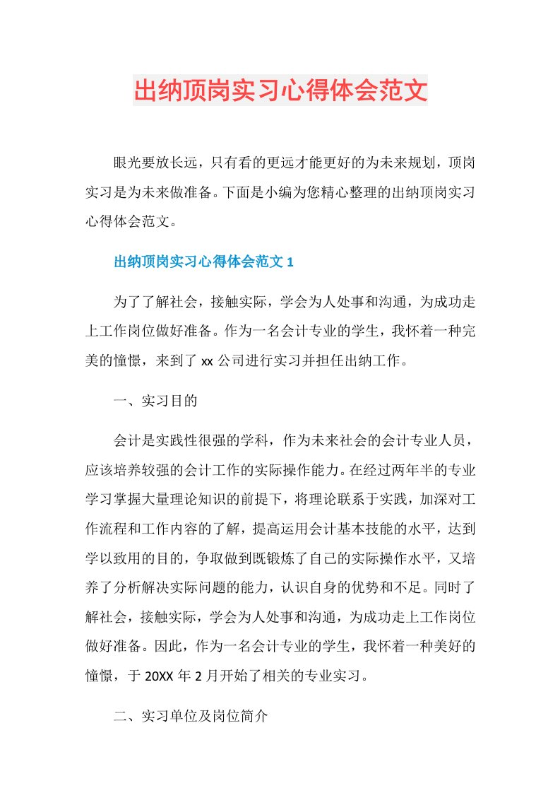 出纳顶岗实习心得体会范文