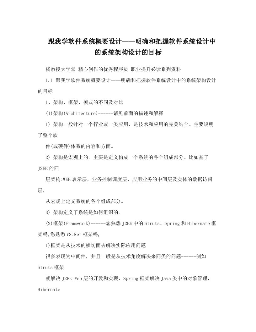 跟我学软件系统概要设计——明确和把握软件系统设计中的系统架构设计的目标