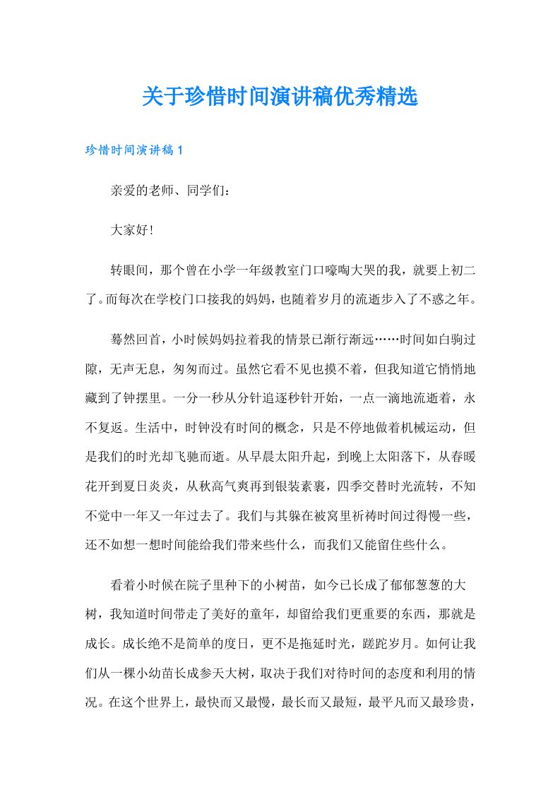 关于珍惜时间演讲稿优秀精选