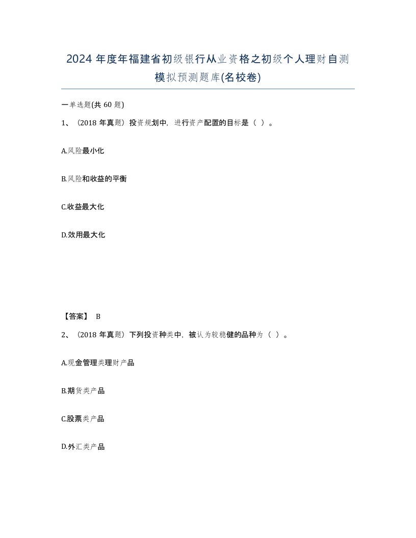 2024年度年福建省初级银行从业资格之初级个人理财自测模拟预测题库名校卷