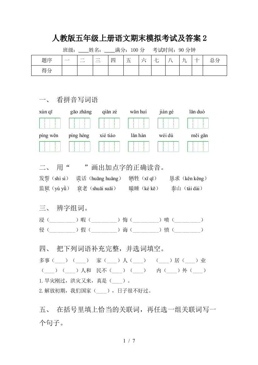 人教版五年级上册语文期末模拟考试及答案2