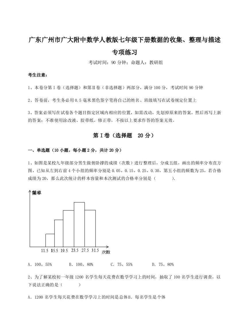 小卷练透广东广州市广大附中数学人教版七年级下册数据的收集、整理与描述专项练习试题（含答案解析版）