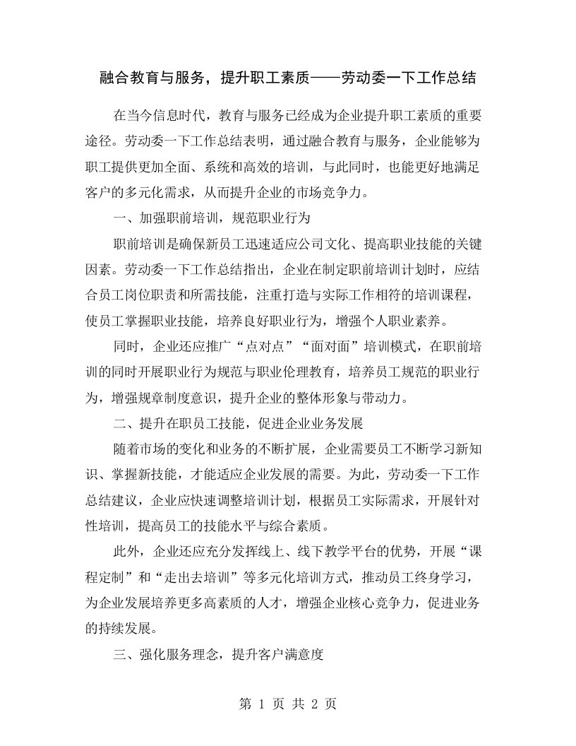 融合教育与服务，提升职工素质——劳动委一下工作总结