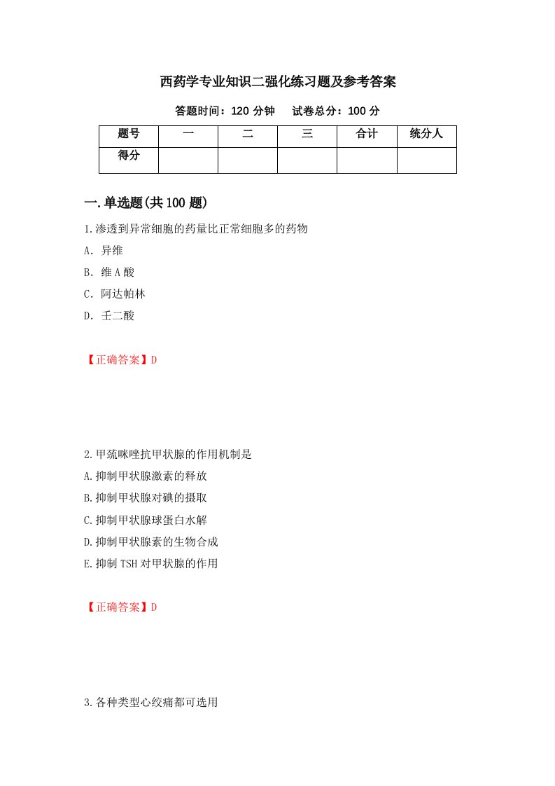 西药学专业知识二强化练习题及参考答案38