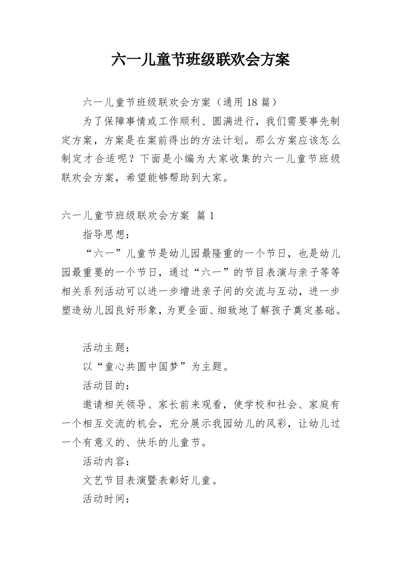 六一儿童节班级联欢会方案