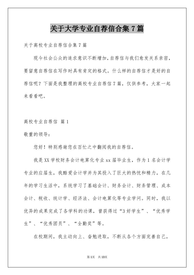 关于大学专业自荐信合集7篇例文