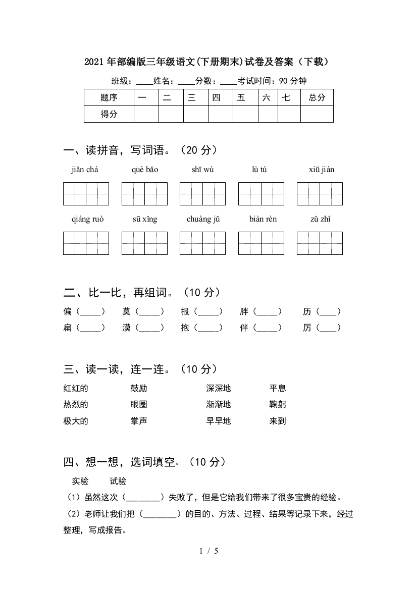 2021年部编版三年级语文(下册期末)试卷及答案(下载)