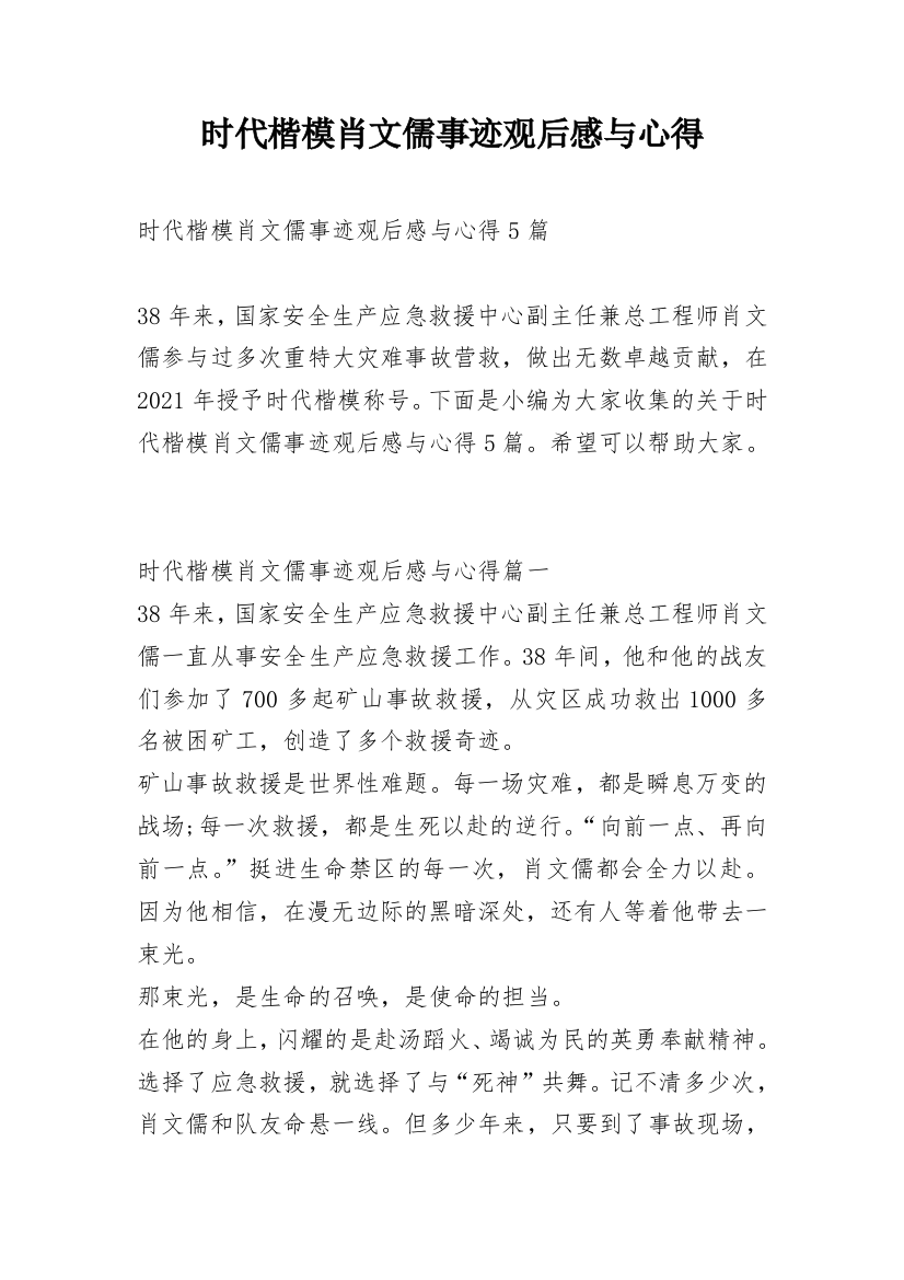 时代楷模肖文儒事迹观后感与心得