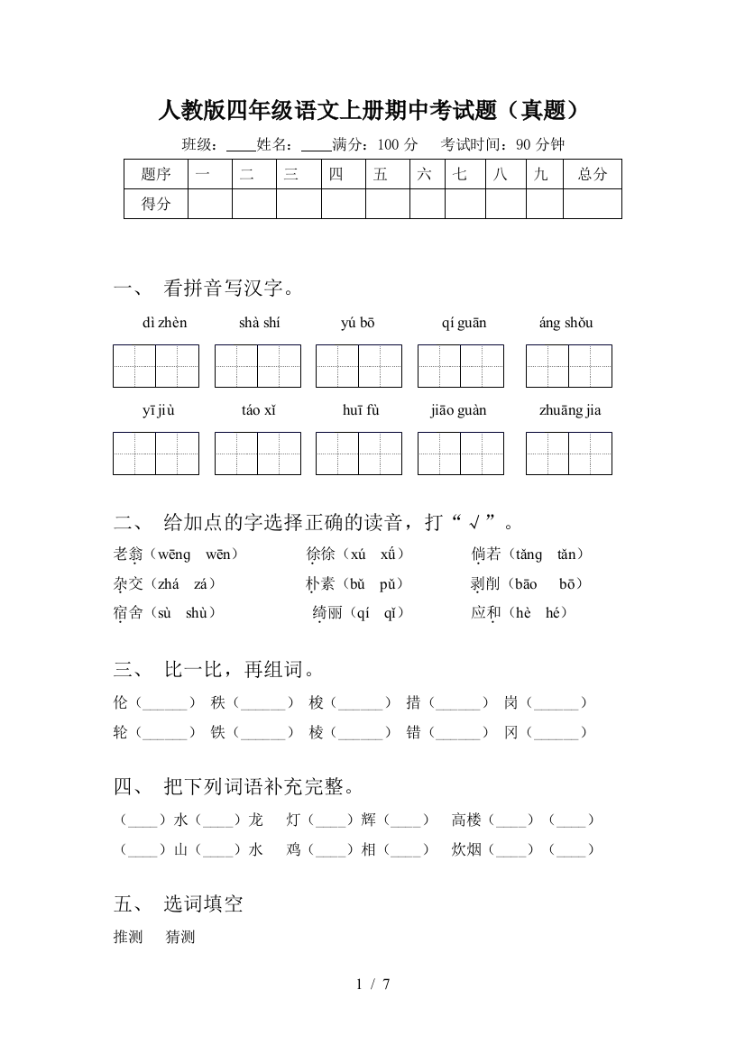 人教版四年级语文上册期中考试题(真题)