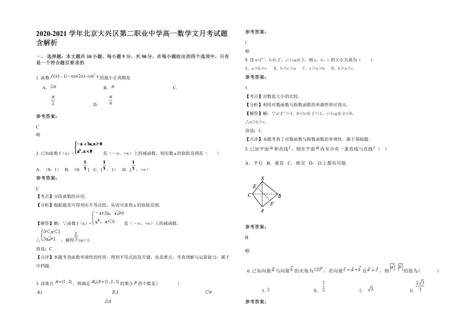 2020-2021学年北京大兴区第二职业中学高一数学文月考试题含解析