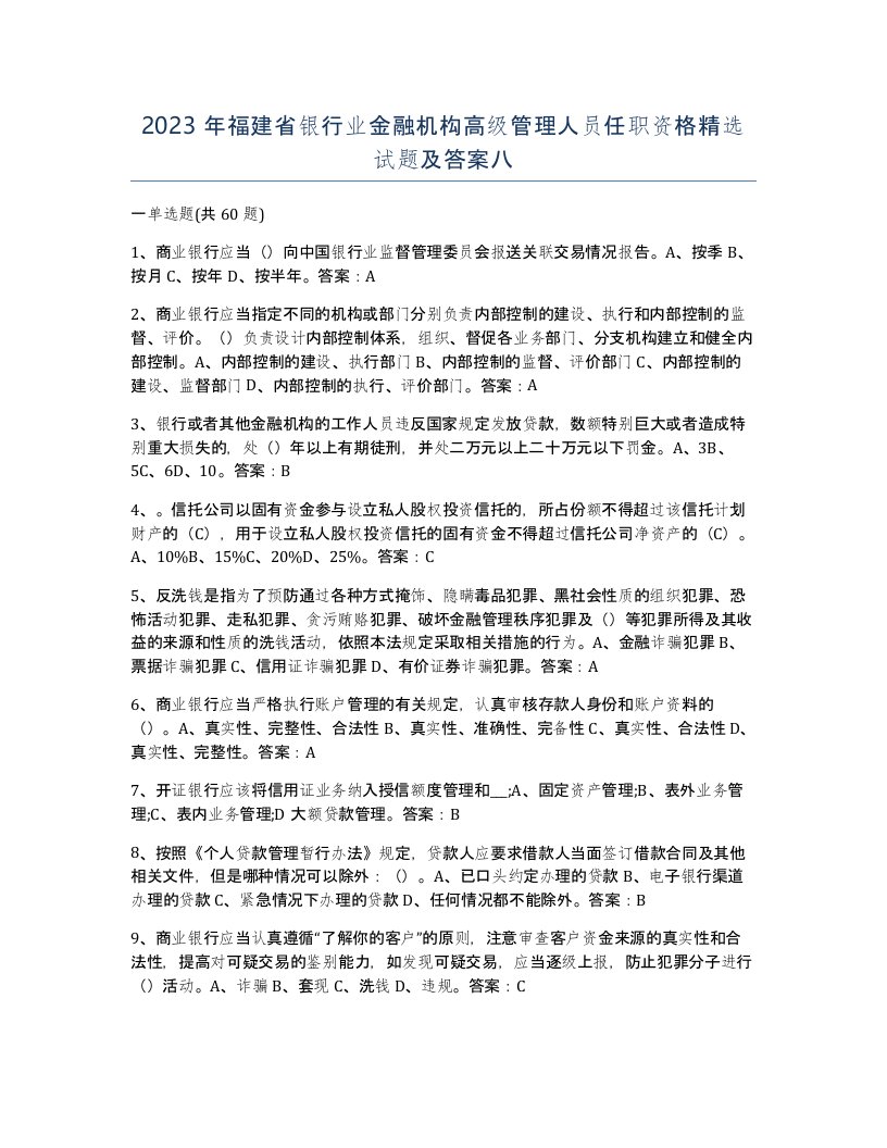 2023年福建省银行业金融机构高级管理人员任职资格试题及答案八