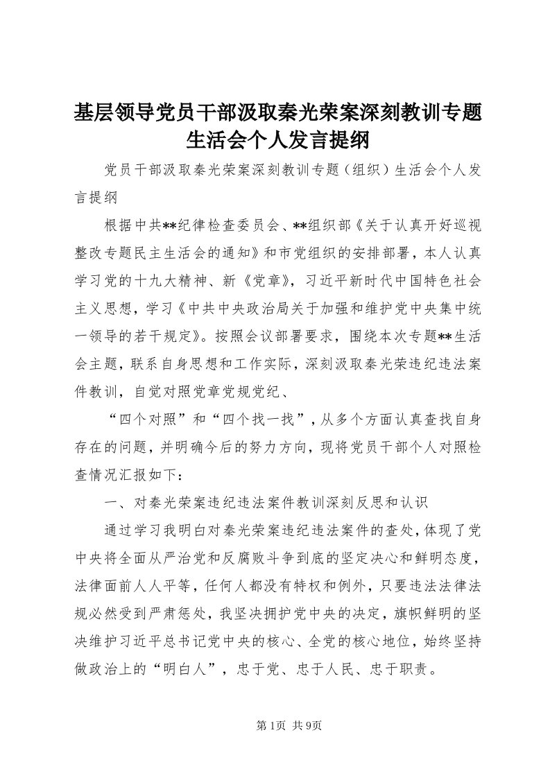 3基层领导党员干部汲取秦光荣案深刻教训专题生活会个人讲话提纲