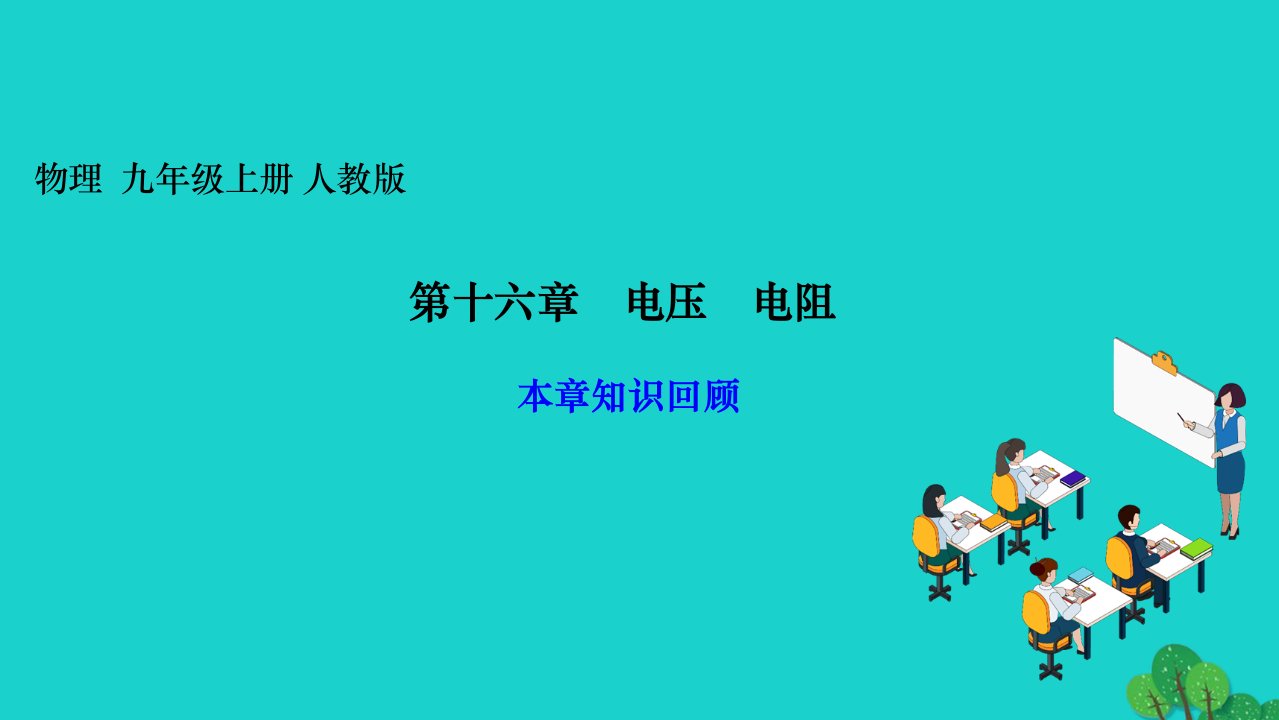 2022九年级物理全册第十六章电压电阻本章知识回顾作业课件新版新人教版