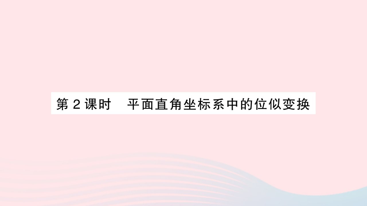 2023九年级数学上册第3章图形的相似3.6位似第2课时平面直角坐标系中的位似变换作业课件新版湘教版