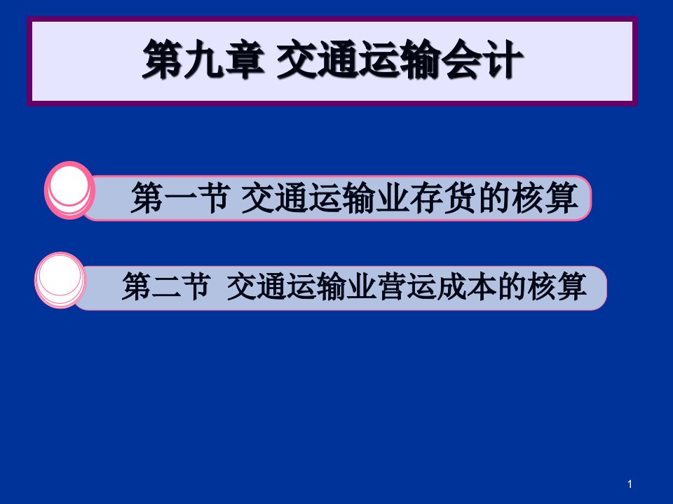 交通运输营运成本的核算ppt课件