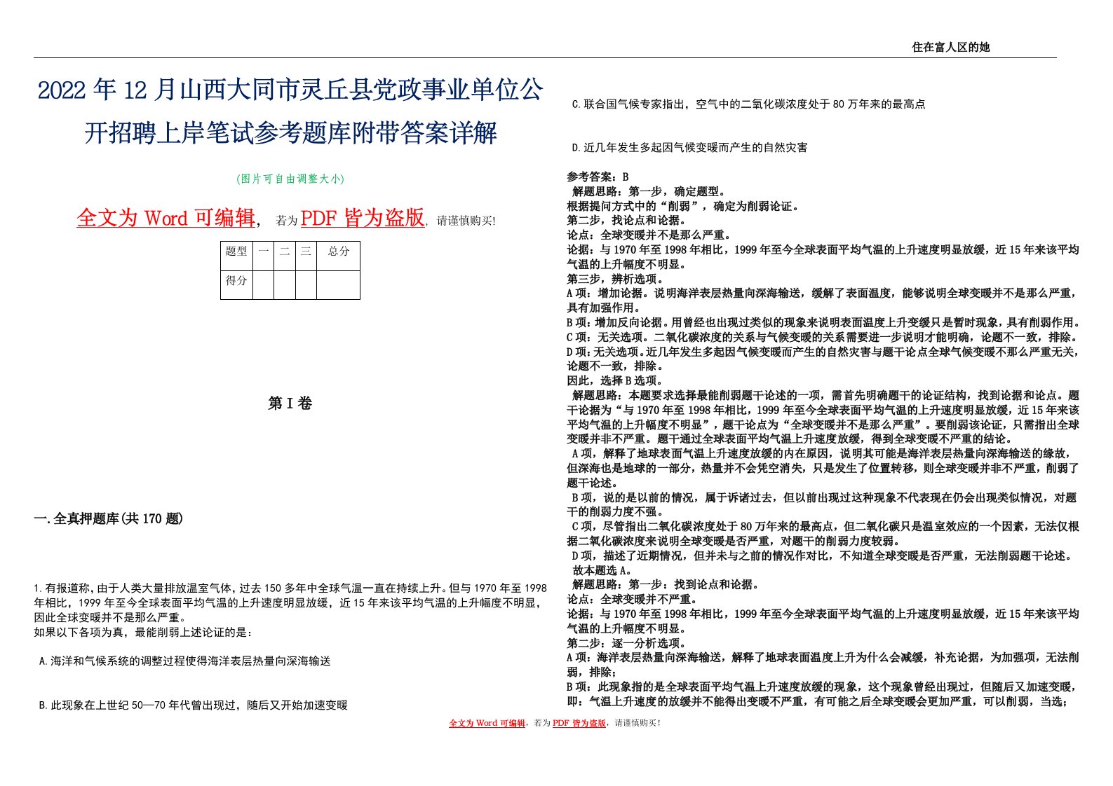 2022年12月山西大同市灵丘县党政事业单位公开招聘上岸笔试参考题库附带答案详解