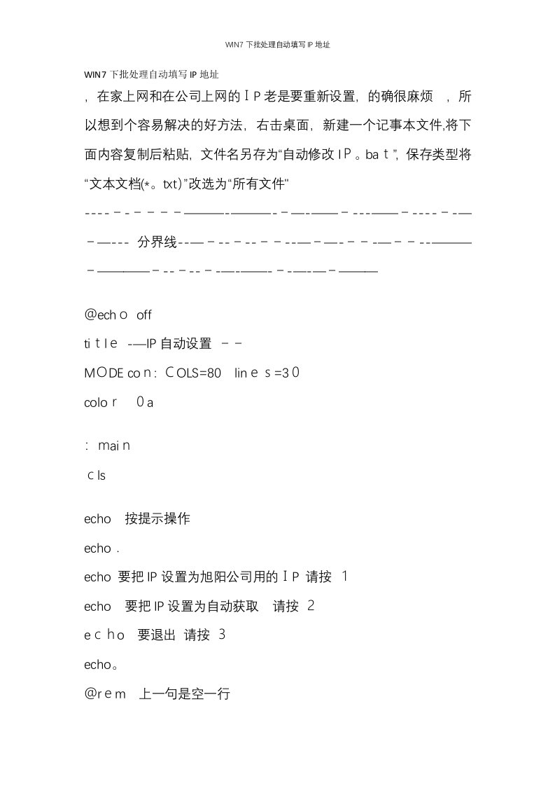 WIN7下批处理自动填写IP地址