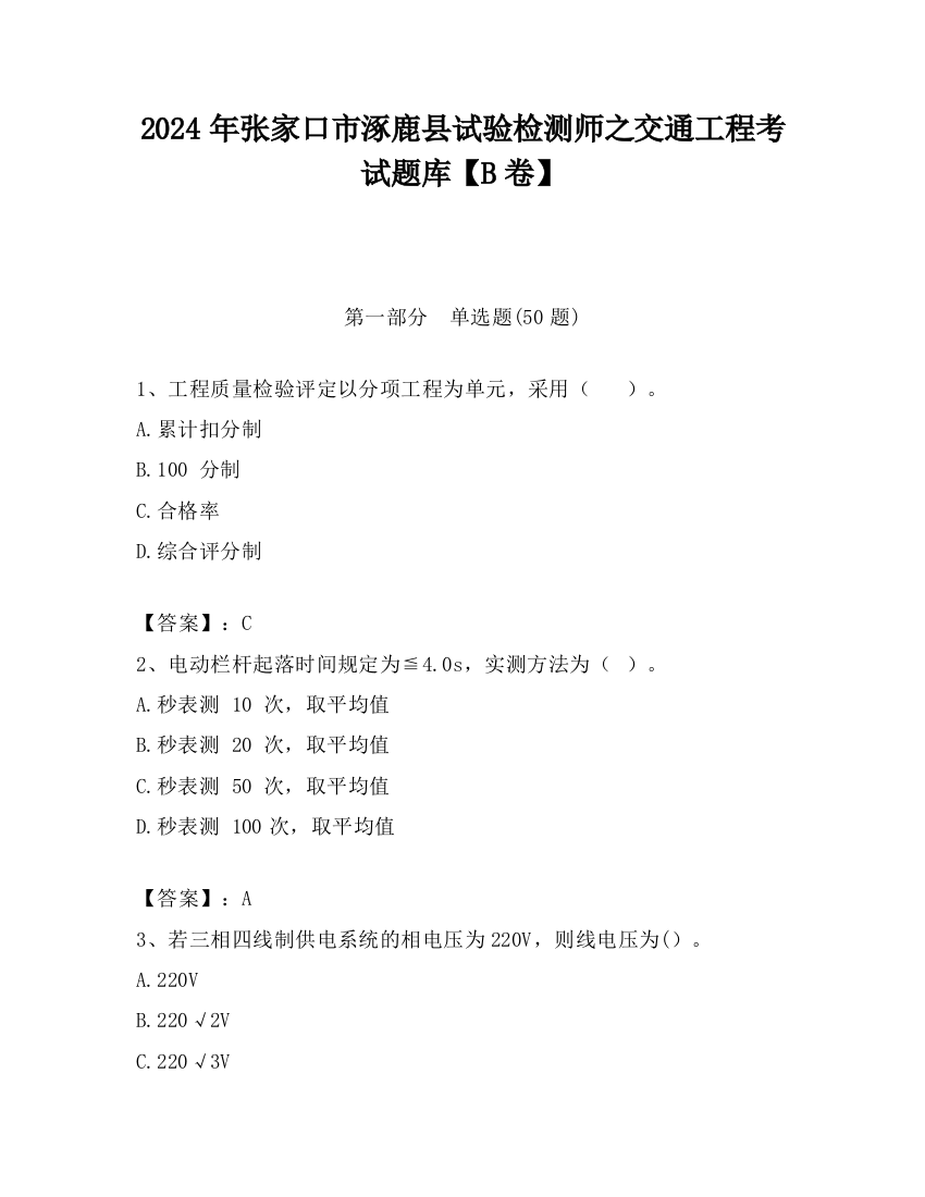 2024年张家口市涿鹿县试验检测师之交通工程考试题库【B卷】