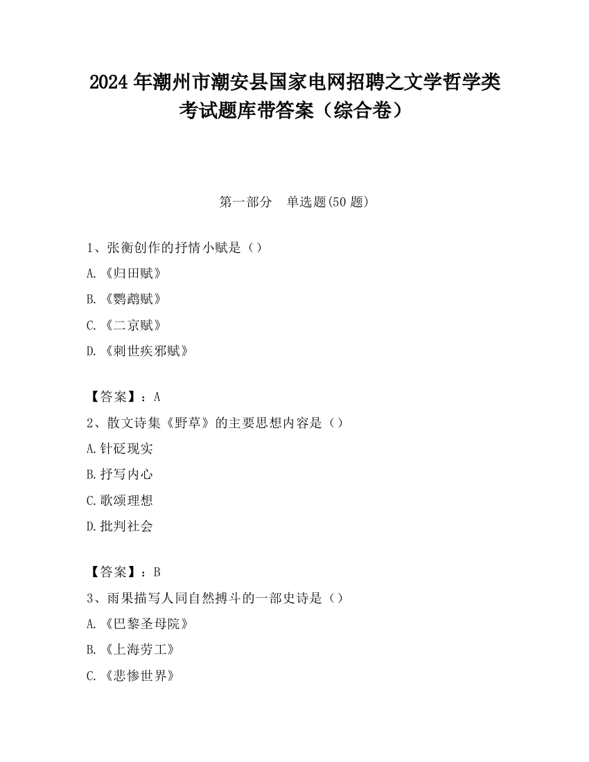 2024年潮州市潮安县国家电网招聘之文学哲学类考试题库带答案（综合卷）