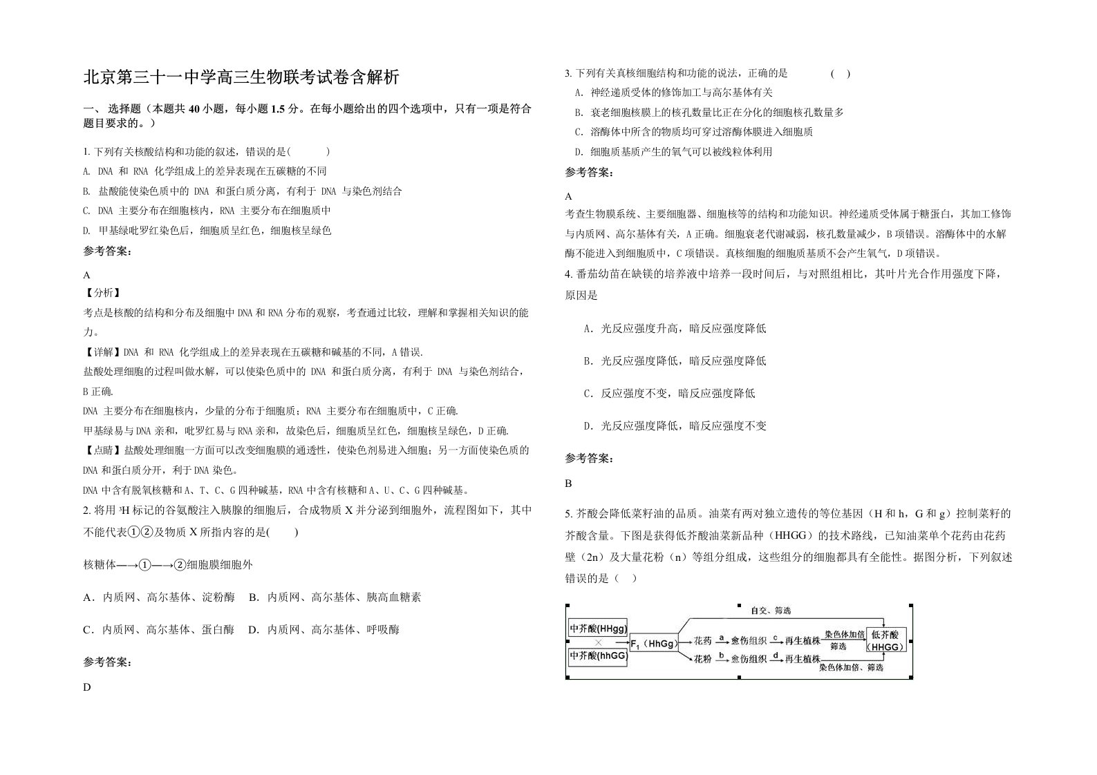 北京第三十一中学高三生物联考试卷含解析