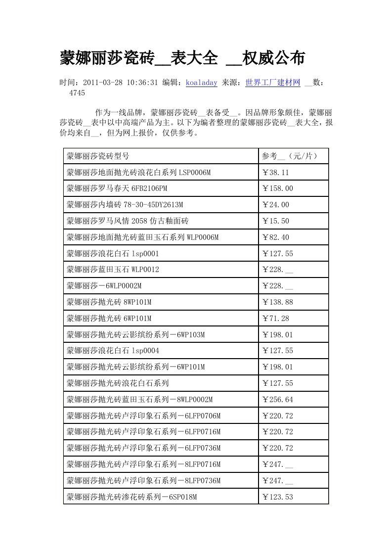 蒙娜丽莎瓷砖价格表大全