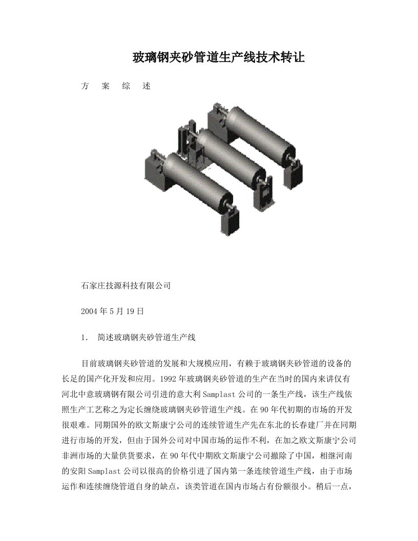 玻璃钢夹砂管道生产线技术转让(精)