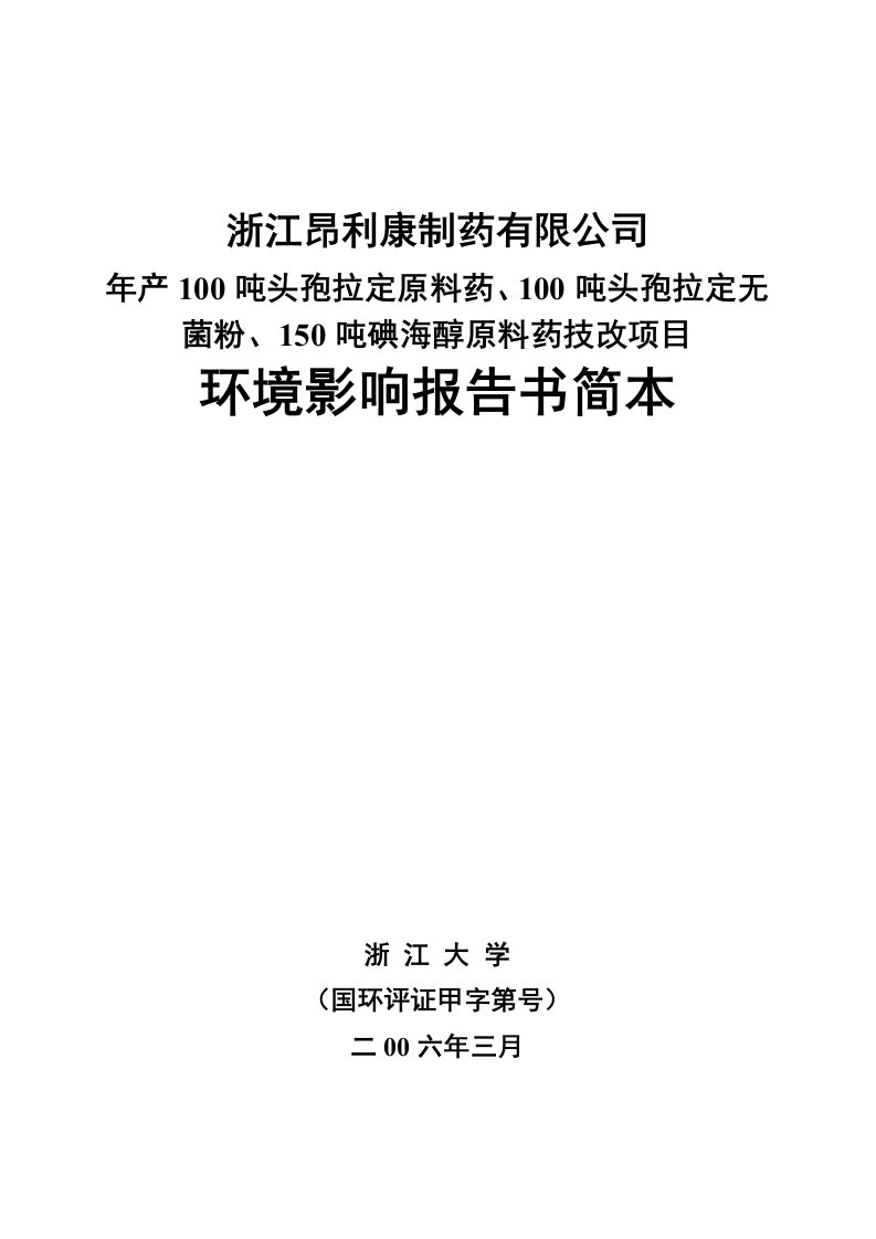 2020年制药公司原料药技改善项目环境影响报告