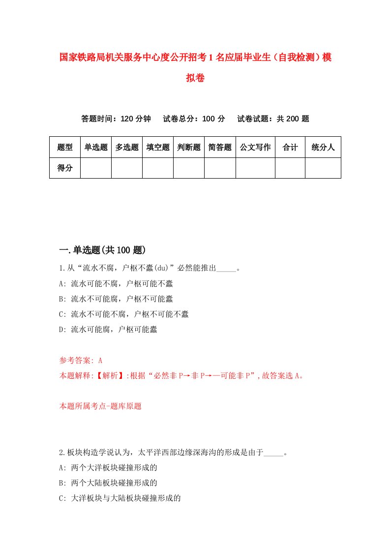 国家铁路局机关服务中心度公开招考1名应届毕业生自我检测模拟卷6