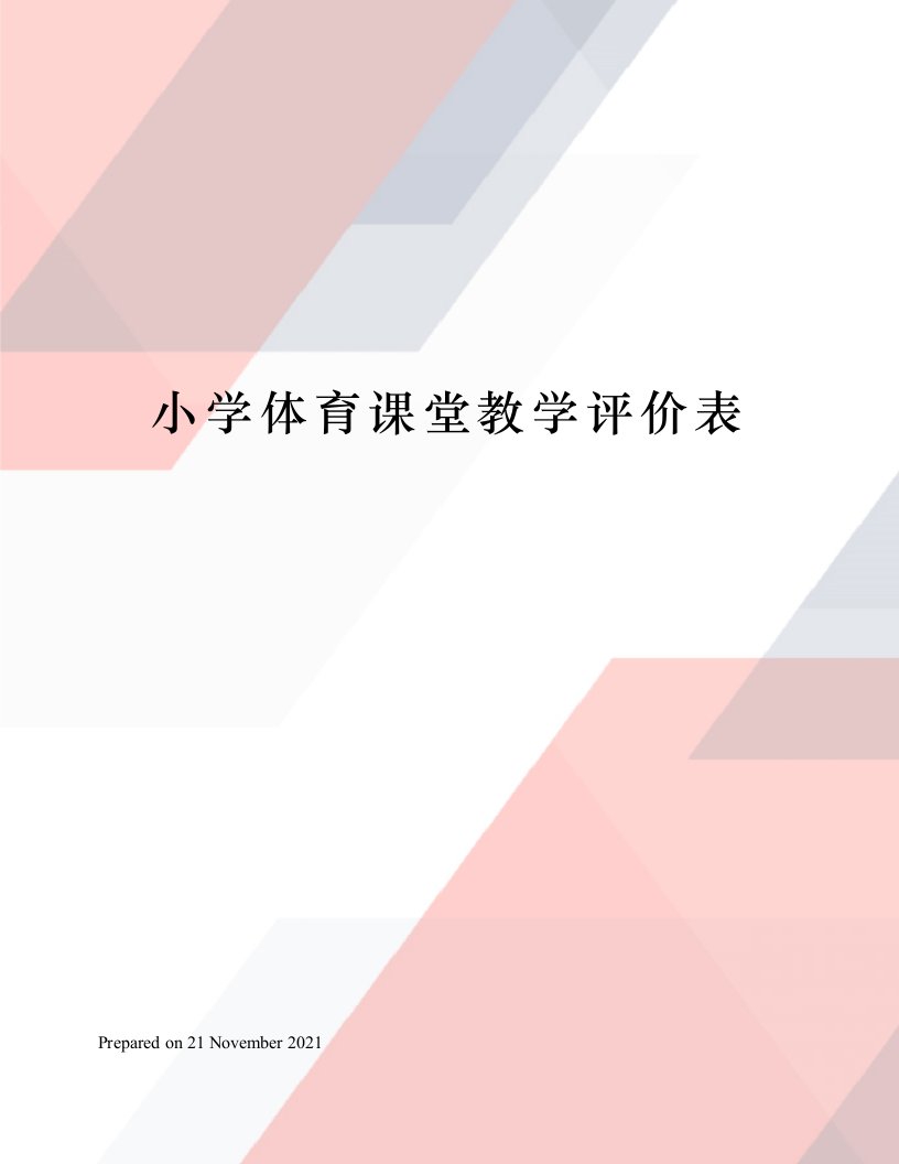 小学体育课堂教学评价表