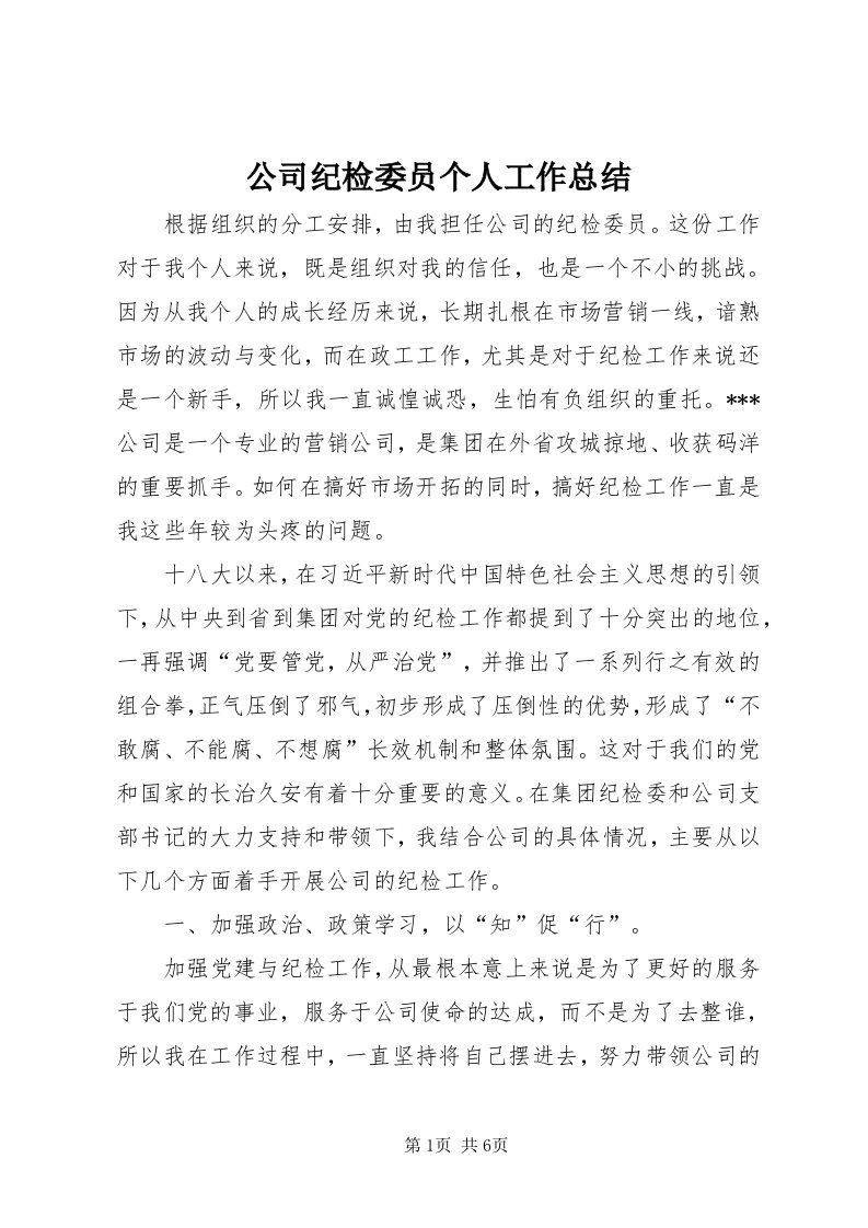 公司纪检委员个人工作总结