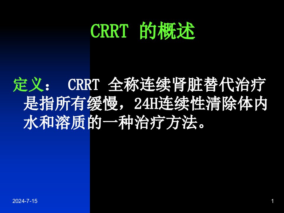 CRRT在临床中的应用