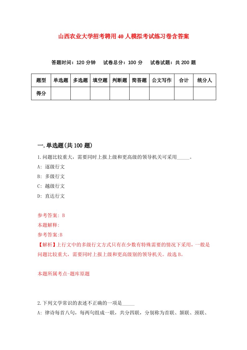 山西农业大学招考聘用40人模拟考试练习卷含答案第2版