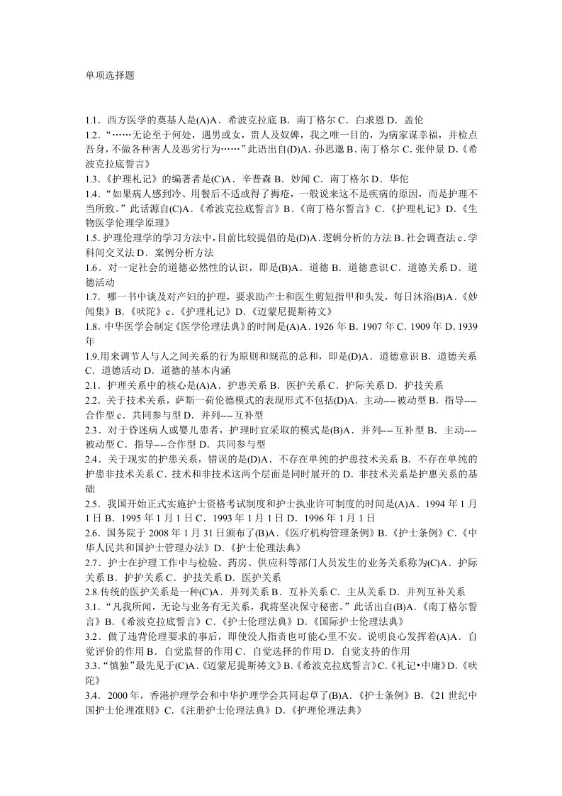 护理伦理学的单选题